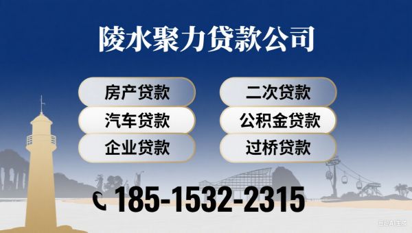 陵水聚力贷款公司